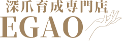 深爪育成専門店EGAO│和歌山県岩出市で爪トラブルでお悩みを改善します