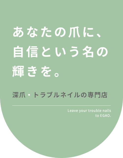 あなたの爪に、自信という名の輝きを。～深爪・トラブルネイルの専門店～